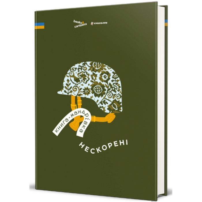 Книга #книголав Книга-мандрівка. Нескорені Фото