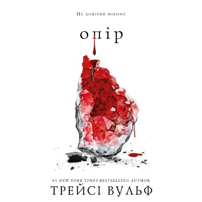 Книга BookChef Жага. Книга 2: Опір - Трейсі Вульф Фото