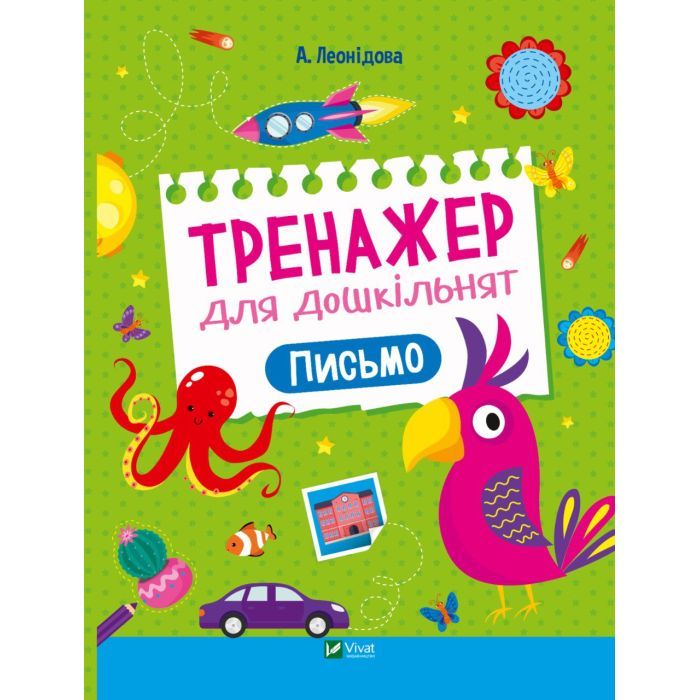 Книга Vivat Тренажер для дошкільнят. Письмо - Альона Леонідова Фото