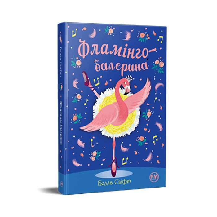 Книга Видавництво РМ Фламінго-балерина - Белла Свіфт Фото