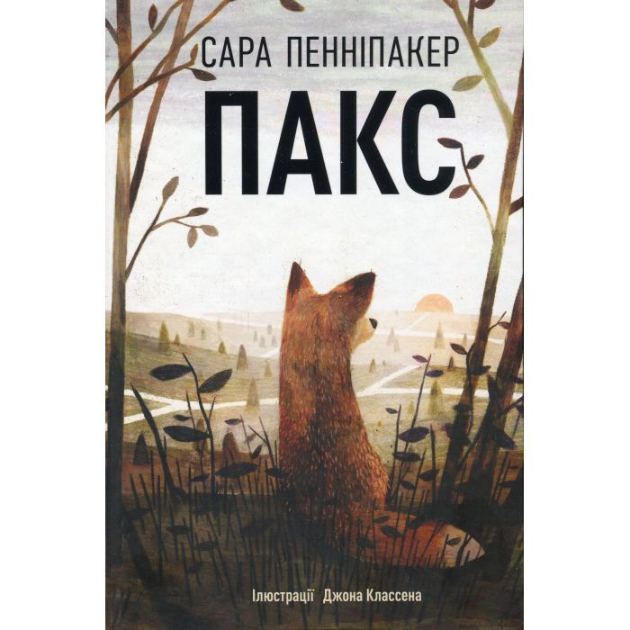 Книга Видавництво РМ Пакс - Сара Пенніпакер Фото