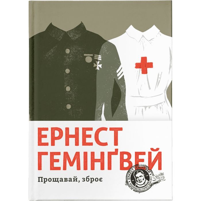 Книга Видавництво Старого Лева Прощавай, зброє - Ернест Гемінґвей Фото