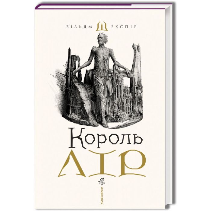 Книга А-ба-ба-га-ла-ма-га Король Лір - Вільям Шекспір Фото