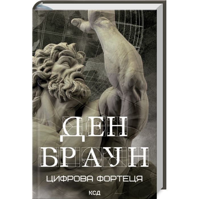 Книга КСД Цифрова фортеця - Ден Браун Фото