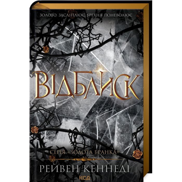 Книга КСД Відблиск - Рейвен Кеннеді Фото