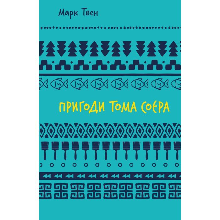 Книга BookChef Пригоди Тома Соєра - Марк Твен Фото