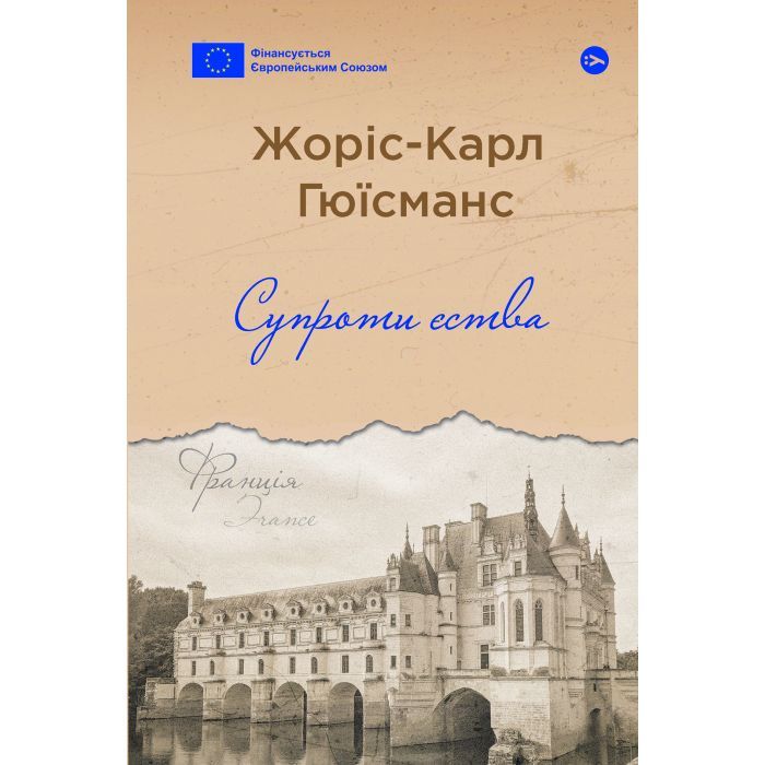 Книга Yakaboo Publishing Супроти єства - Жоріс-Карл Гюїсманс Фото