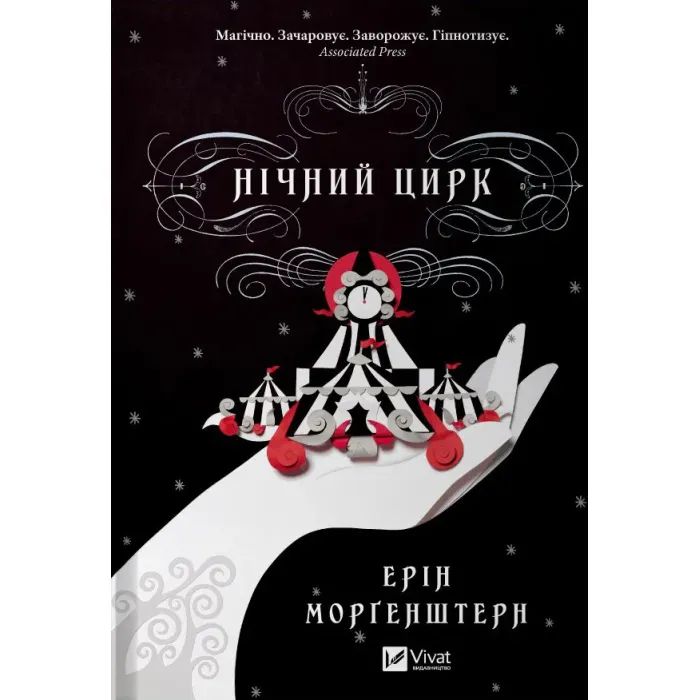 Книга Vivat Нічний цирк - Ерін Морґенштерн Фото