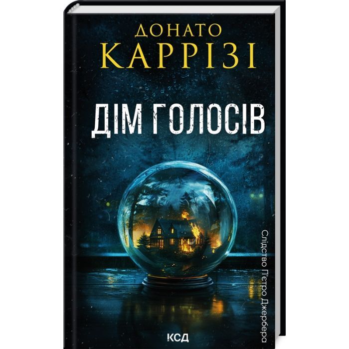 Книга КСД Дім голосів. Книга 1 - Донато Каррізі Фото