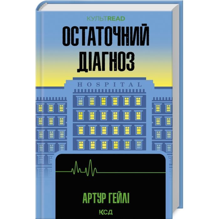 Книга КСД Остаточний діагноз - Артур Гейлі Фото