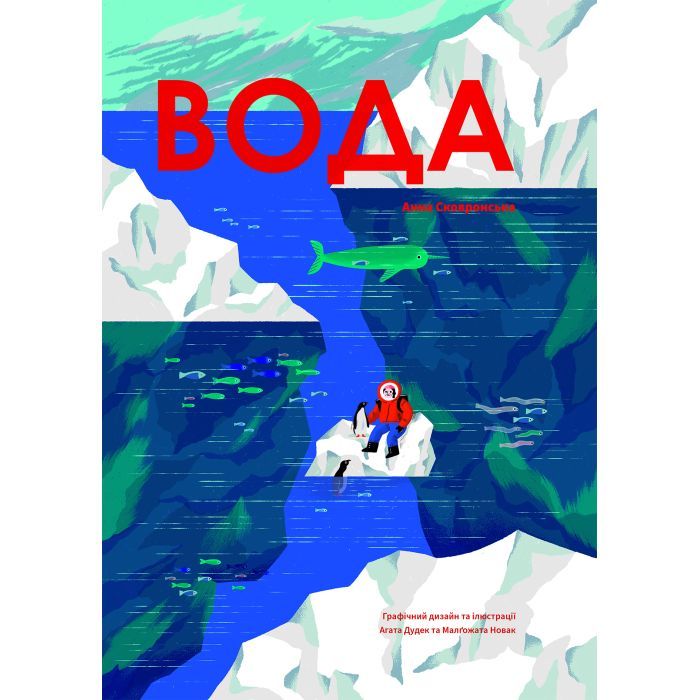 Книга Yakaboo Publishing Вода - Анна Сковронська Фото