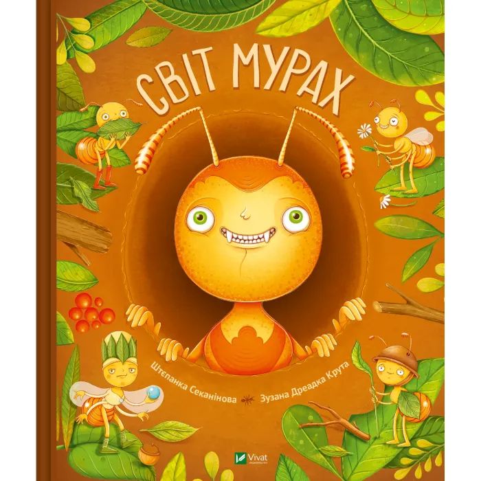 Книга Vivat Світ мурах - Штєпанка Секанінова Фото
