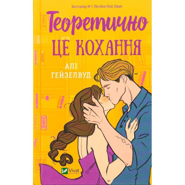 Книга Vivat Теоретично це кохання - Алі Гейзелвуд Фото