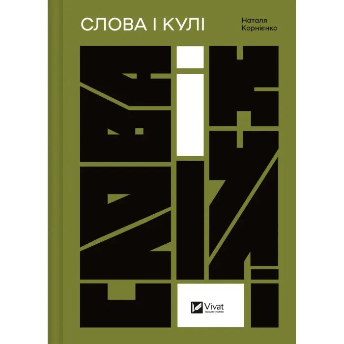 Книга Vivat Слова і кулі - Наталя Корнієнко Фото