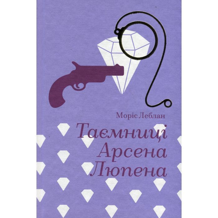Книга #книголав Таємниці Арсена Люпена - Моріс Леблан Фото