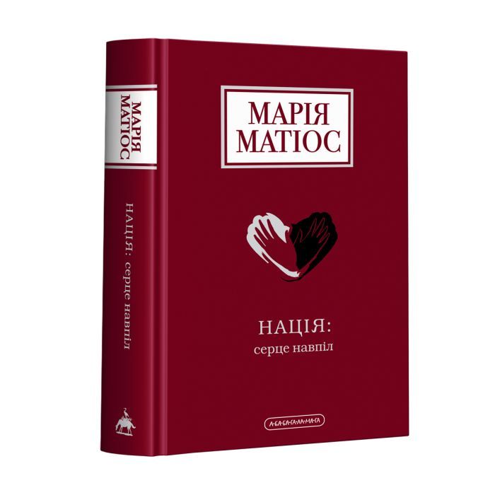 Книга А-ба-ба-га-ла-ма-га Нація: серце навпіл - Марія Матіос Фото