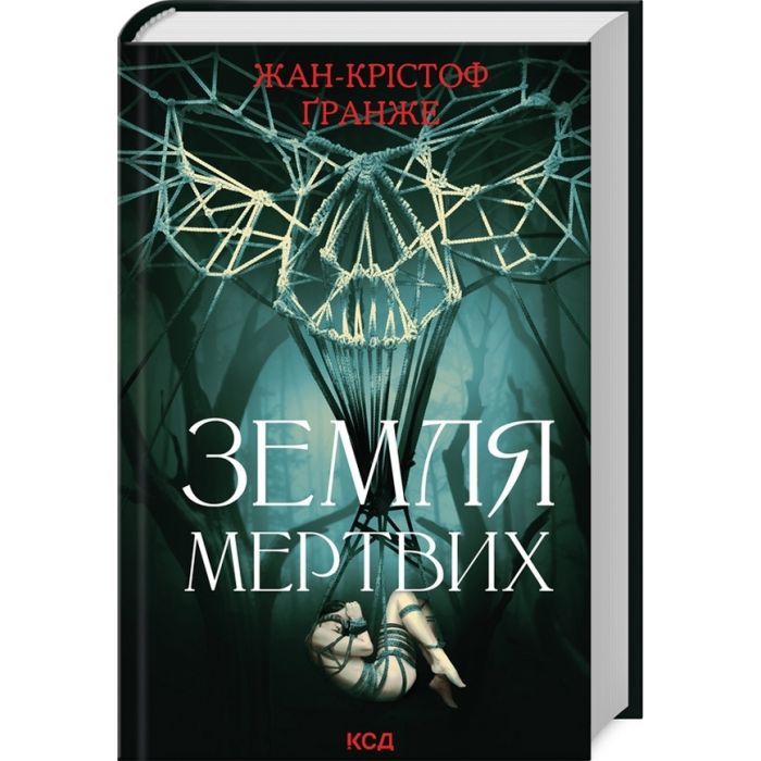 Книга КСД Земля мертвих - Жан-Крістоф Ґранже Фото