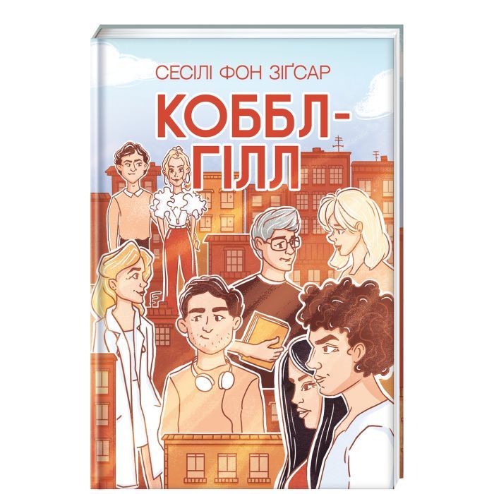 Книга #книголав Коббл-Гілл - Сесілі фон Зіґесар Фото