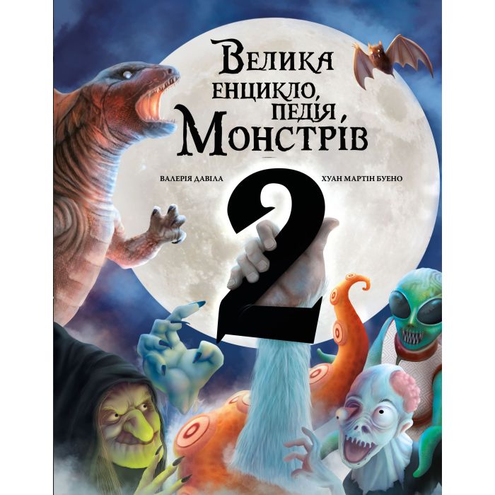 Книга BookChef Велика енциклопедія монстрів 2 - Валерія Давіла Фото
