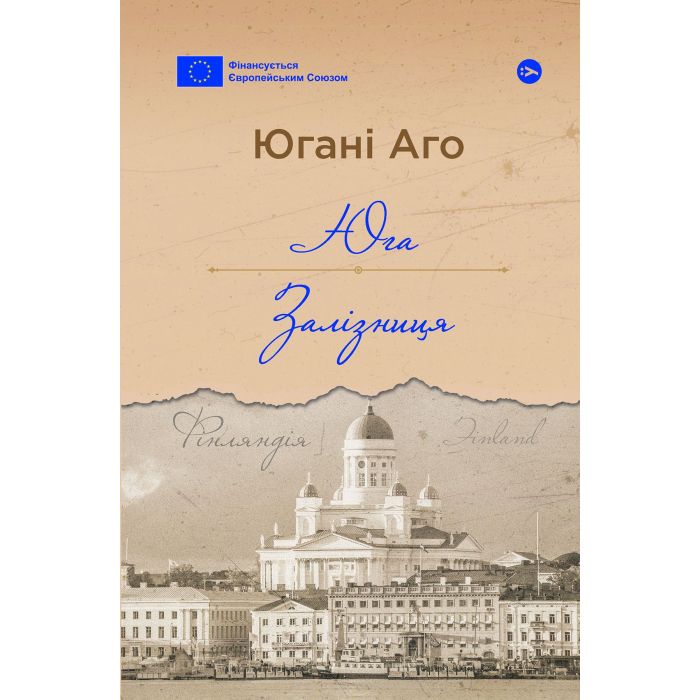 Книга Yakaboo Publishing Юга. Залізниця - Югані Аго Фото