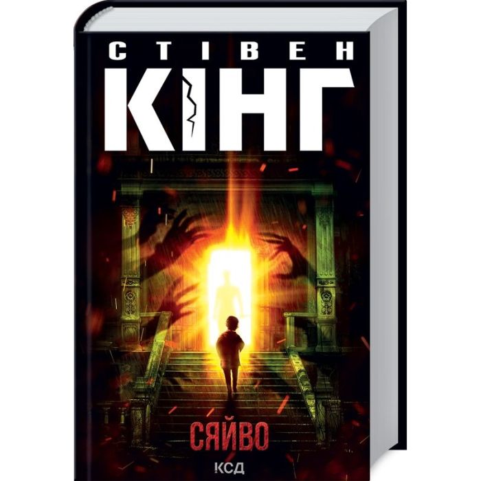 Книга КСД Сяйво - Стівен Кінг Фото