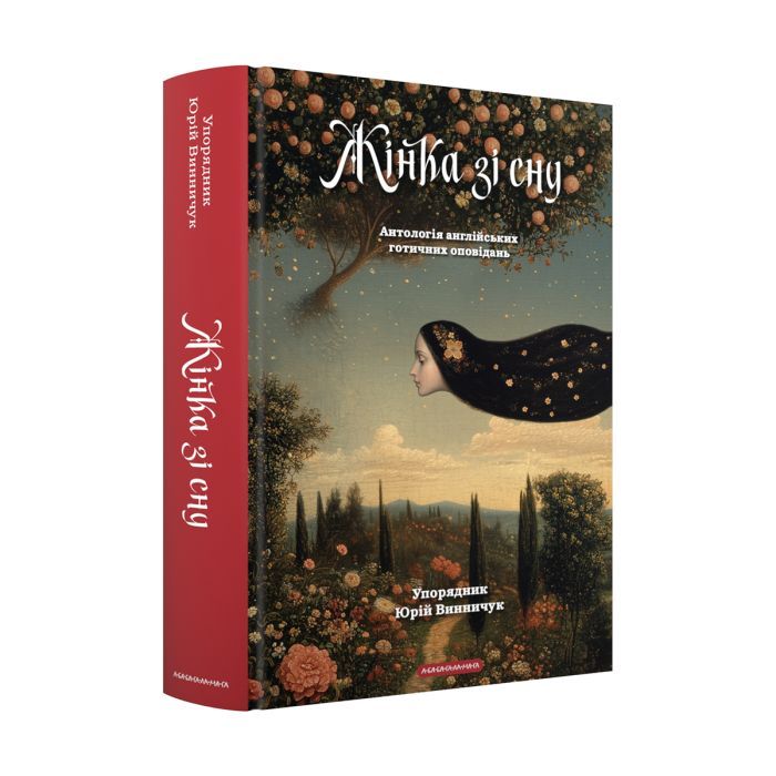 Книга А-ба-ба-га-ла-ма-га Жінка зі сну. Антологія англійських готичних опові Фото