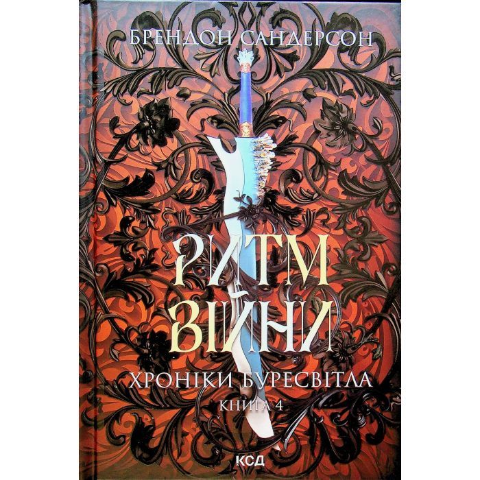 Книга КСД Ритм війни. Хроніки Буресвітла. Книга 4 - Брендон Фото