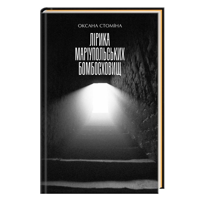 Книга А-ба-ба-га-ла-ма-га Лірика маріупольських бомбосховищ - Оксана Стоміна Фото