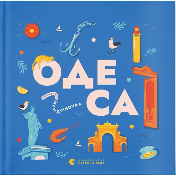 Книга Видавництво Старого Лева Книжечка-мандрівочка. Одеса Фото