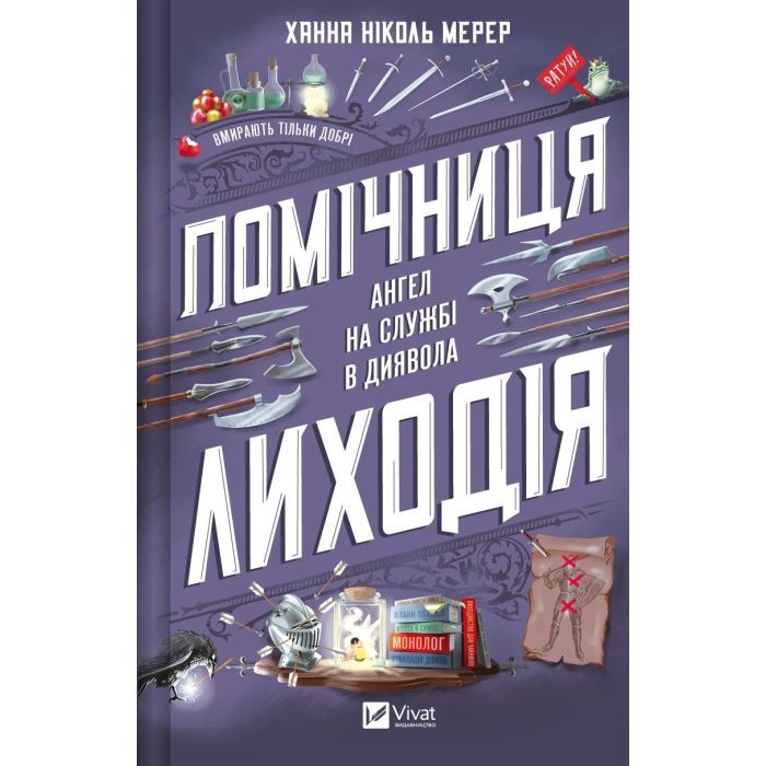 Книга Vivat Помічниця лиходія - Ханна Ніколь Мерер Фото