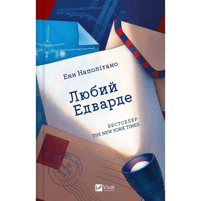 Книга Vivat Любий Едварде - Енн Наполітано Фото