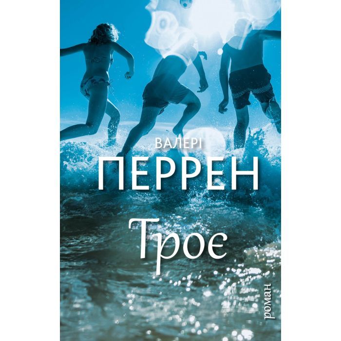 Книга BookChef Троє - Валері Перрен Фото