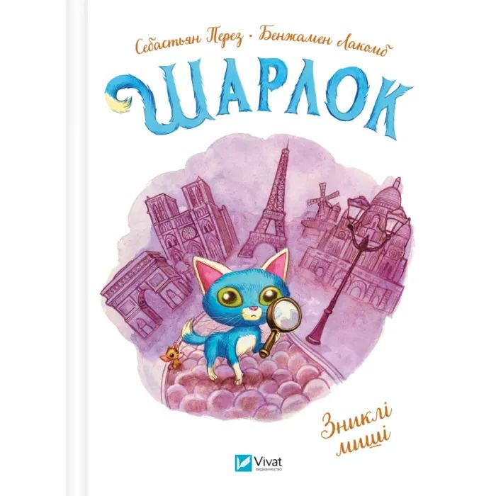Книга Vivat Зниклі миші (Шарлок #2) - Себастьян Перез Фото