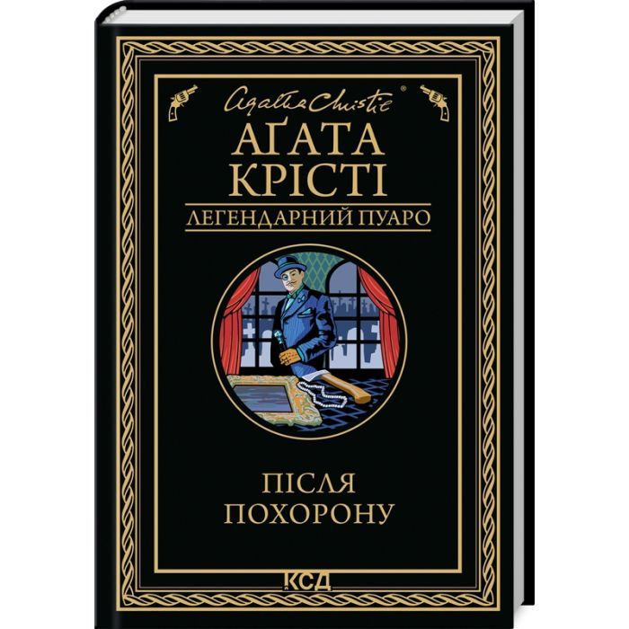 Книга КСД Після похорону - Агата Крісті Фото