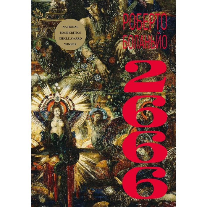 Книга BookChef 2666: роман - Роберто Боланьйо Фото