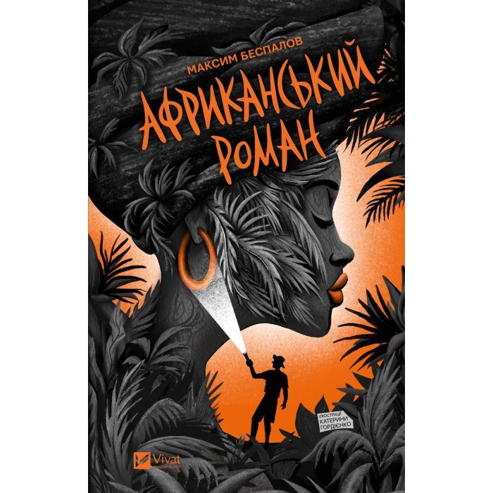 Книга Vivat Африканський роман - Максим Беспалов Фото