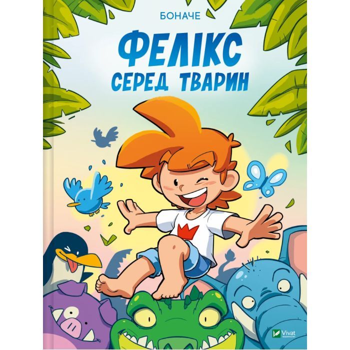 Комикс Vivat Фелікс серед тварин - Боначе Фото