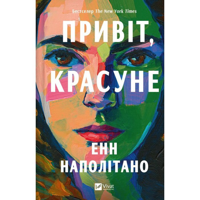 Книга Vivat Привіт, красуне - Енн Наполітано Фото