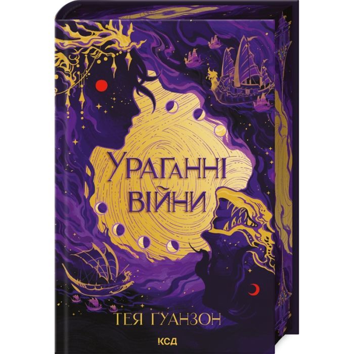 Книга КСД Ураганні війни. Книга 1 - Тея Ґуанзон Фото