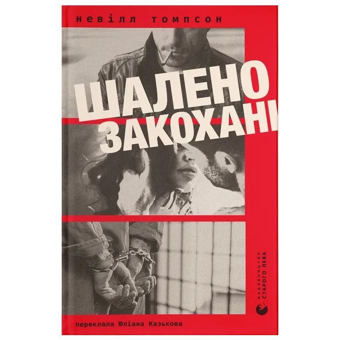 Книга Видавництво Старого Лева Шалено закохані - Невілл Томпсон Фото