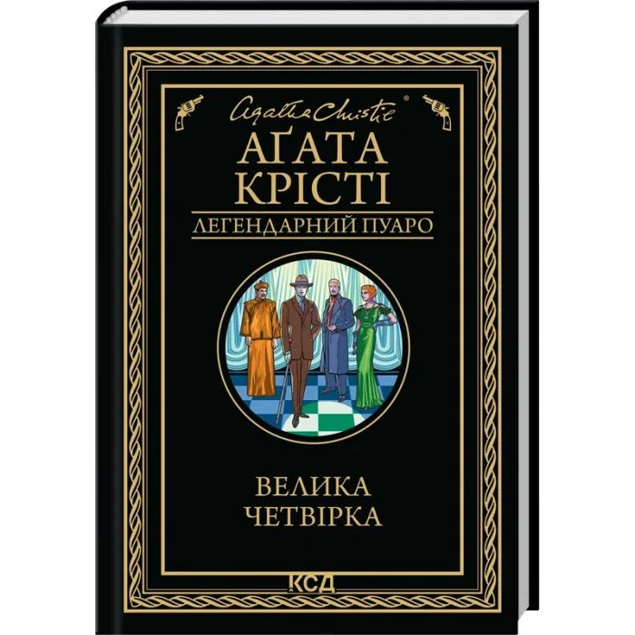 Книга КСД Велика четвірка - Агата Крісті Фото