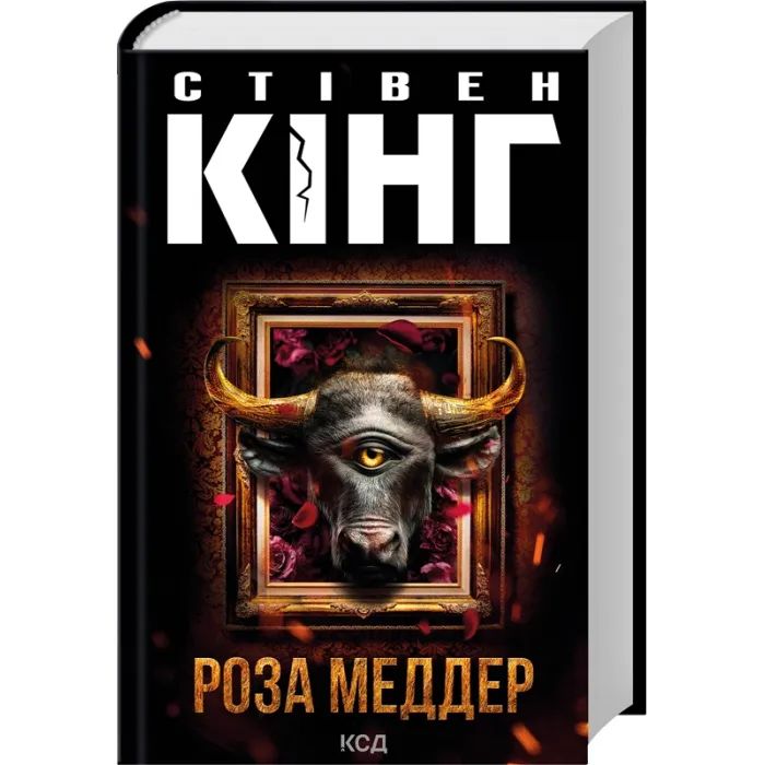 Книга КСД Роза Меддер - Стівен Кінг Фото