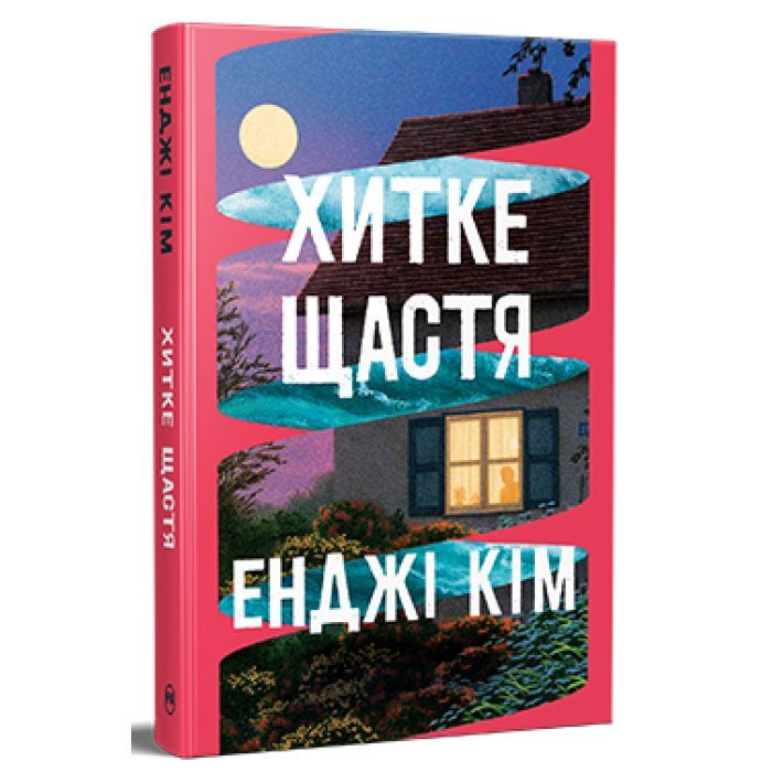 Книга Видавництво РМ Хитке щастя - Енджі Кім Фото