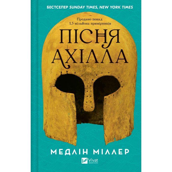Книга Vivat Пісня Ахілла - Медлін Міллер Фото