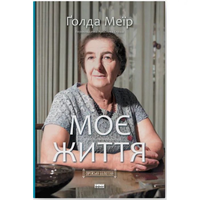 Книга Наш Формат Моє життя - Ґолда Меїр Фото