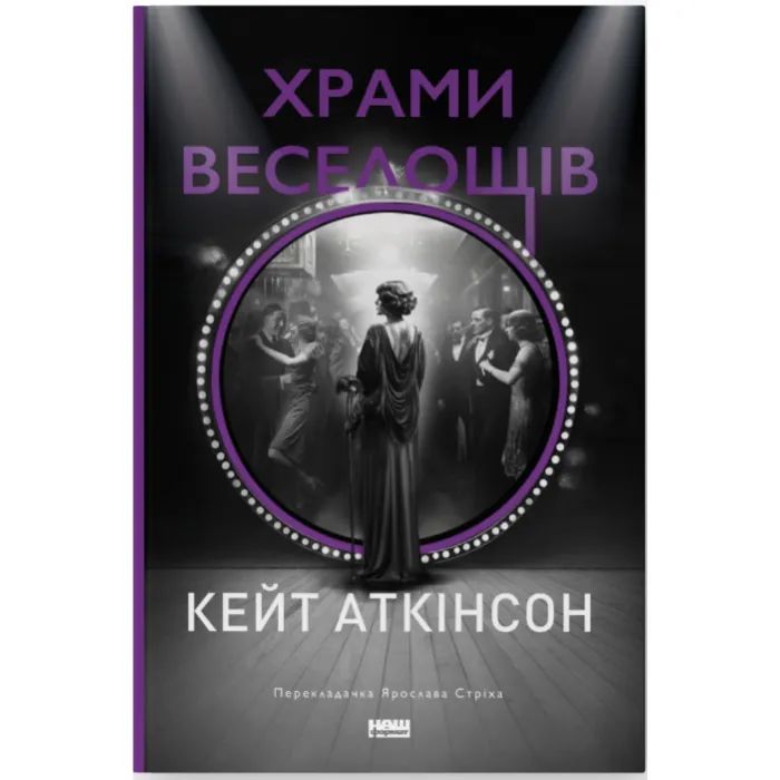 Книга Наш Формат Храми веселощів - Кейт Аткінсон Фото