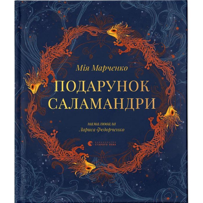 Книга Видавництво Старого Лева Подарунок Саламандри - Мія Марченко Фото