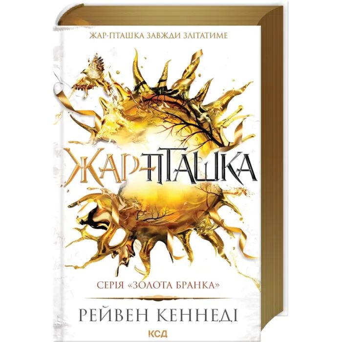 Книга КСД Жар-пташка. Книга 6 - Рейвен Кеннеді Фото