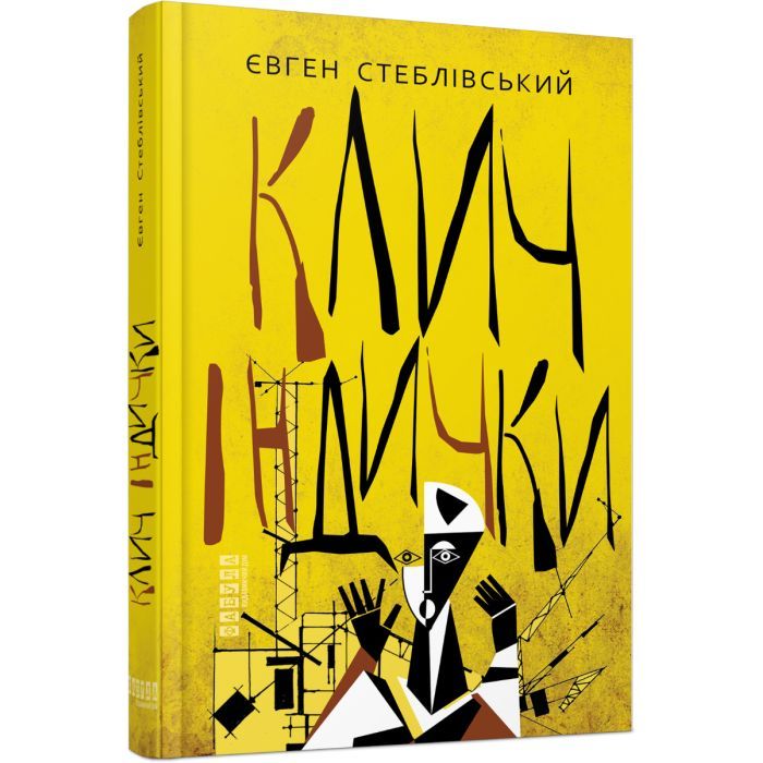 Книга Фабула Клич індички - Євген Стеблівський Фото