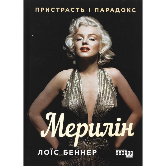 Книга Фабула Мерилін. Пристрасть і парадокс - Лоїс Беннер Фото